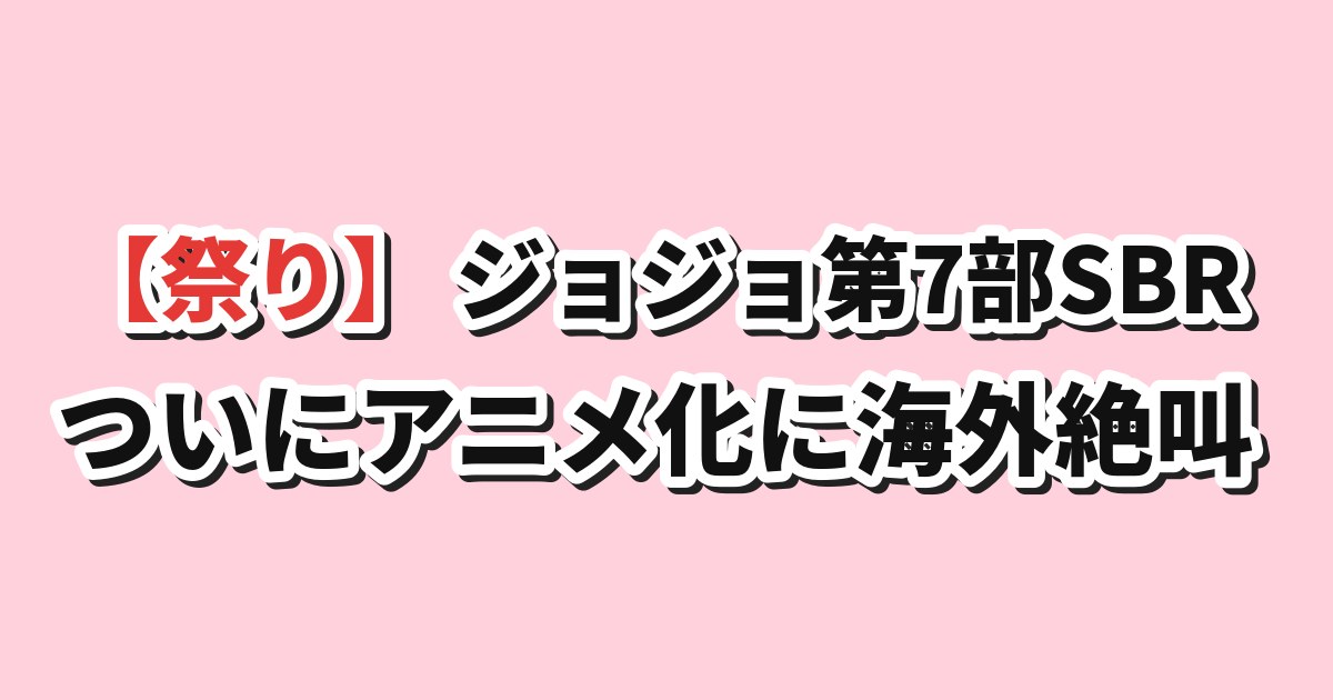スティール・ボール・ラン 第1話 海外の反応