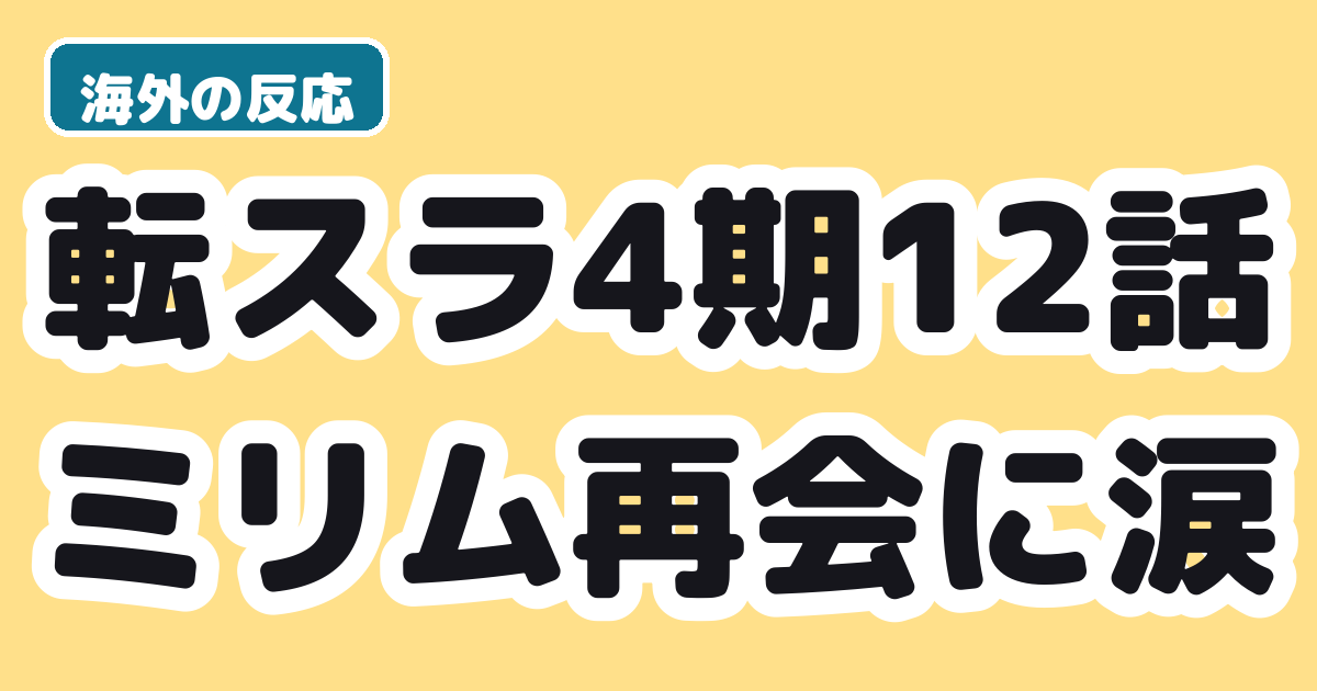 転スラ4期12話 海外の反応