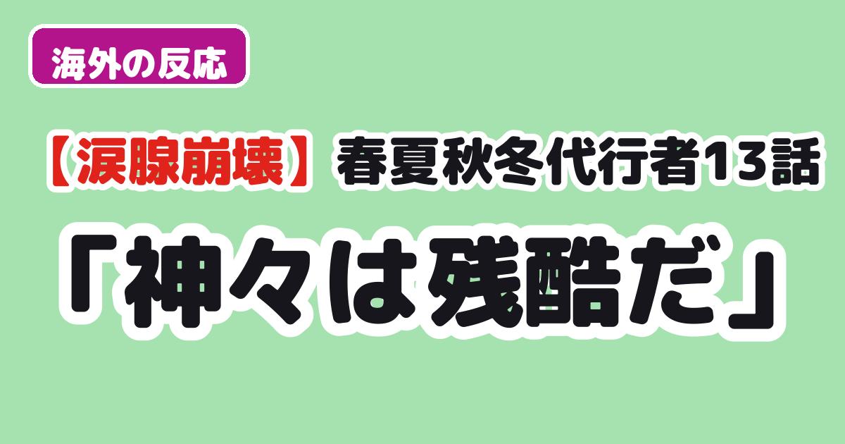 春夏秋冬代行者 春の舞 13話
