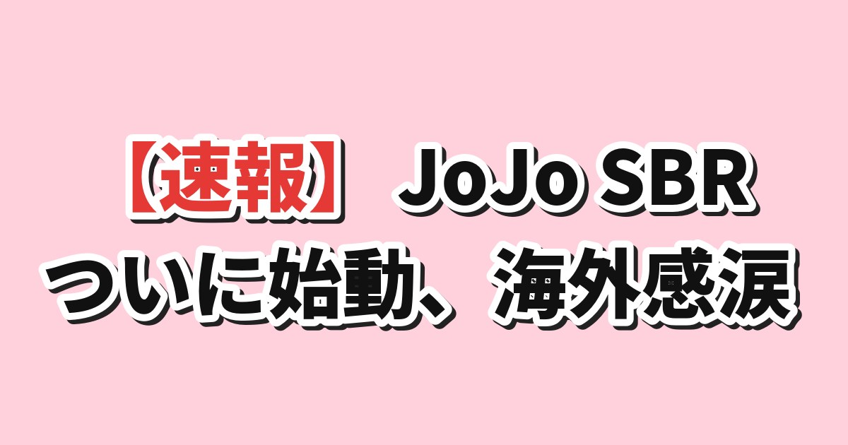 JoJo スティール・ボール・ラン 始動
