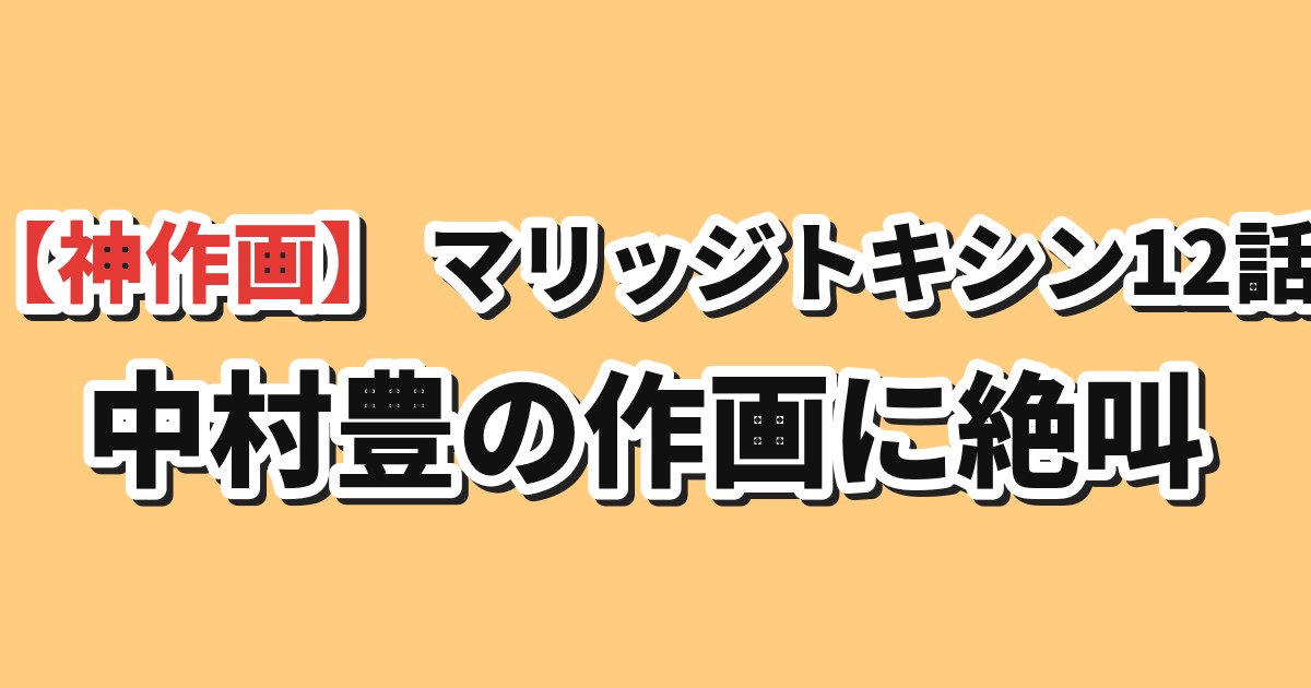マリッジトキシン12話