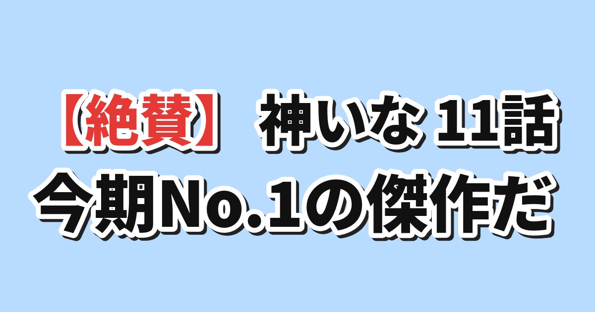 神いな 11話