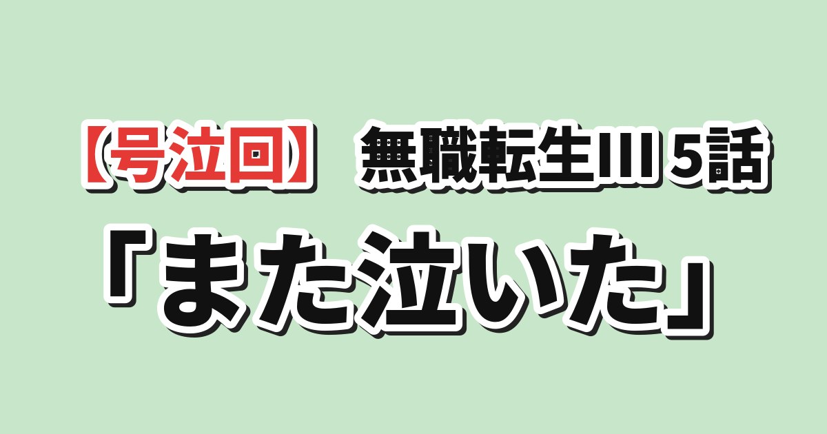 無職転生III 第5話 海外の反応