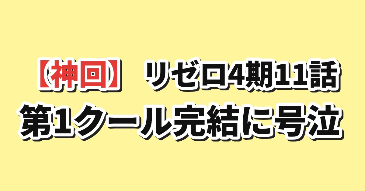リゼロ4期11話