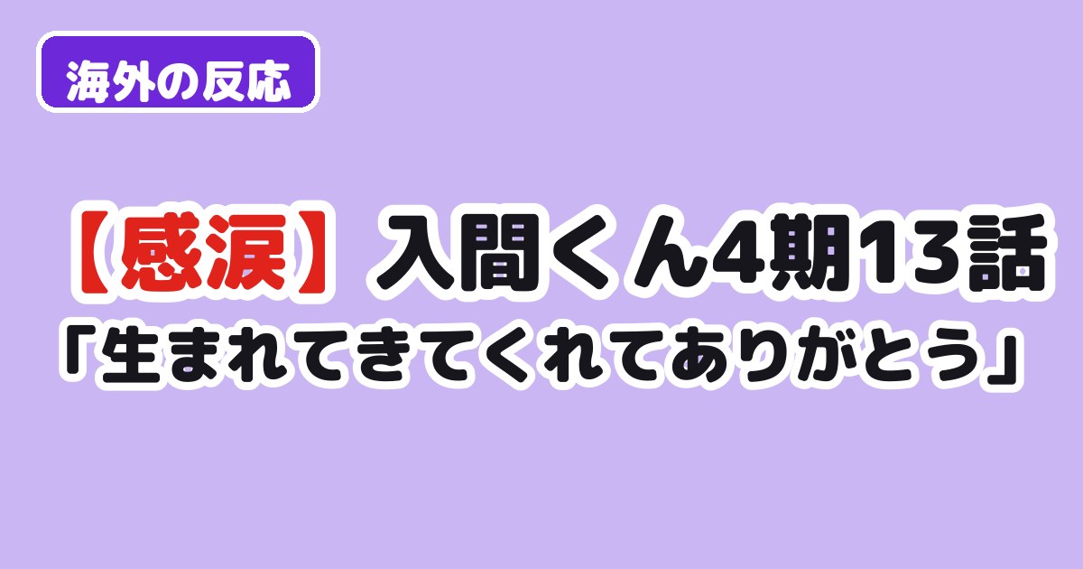 魔入りました入間くん4期13話 海外の反応