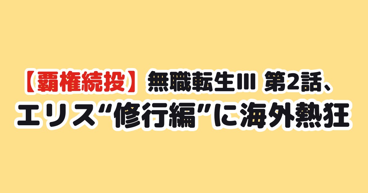 無職転生III 第2話 エリス修行編