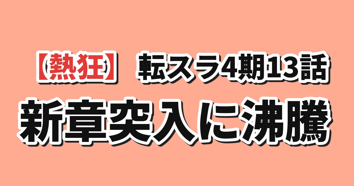転スラ4期13話 新章突入に沸騰