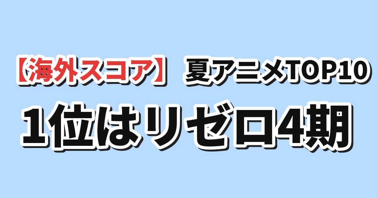 2026夏アニメ海外スコアTOP10