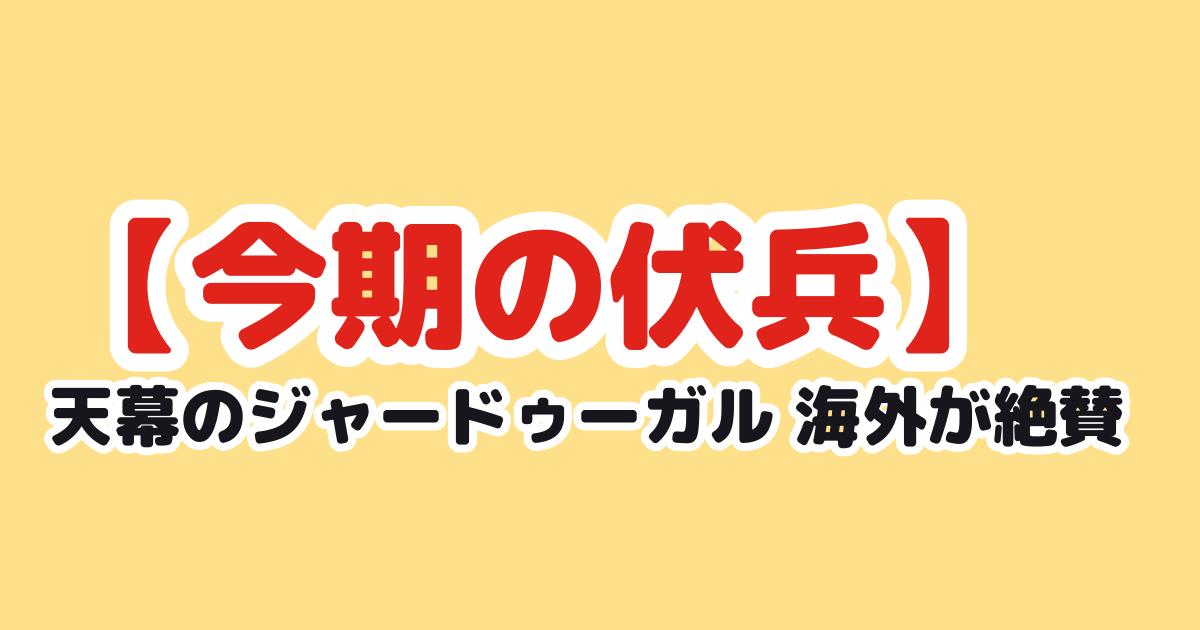 天幕のジャードゥーガル3話 海外の反応