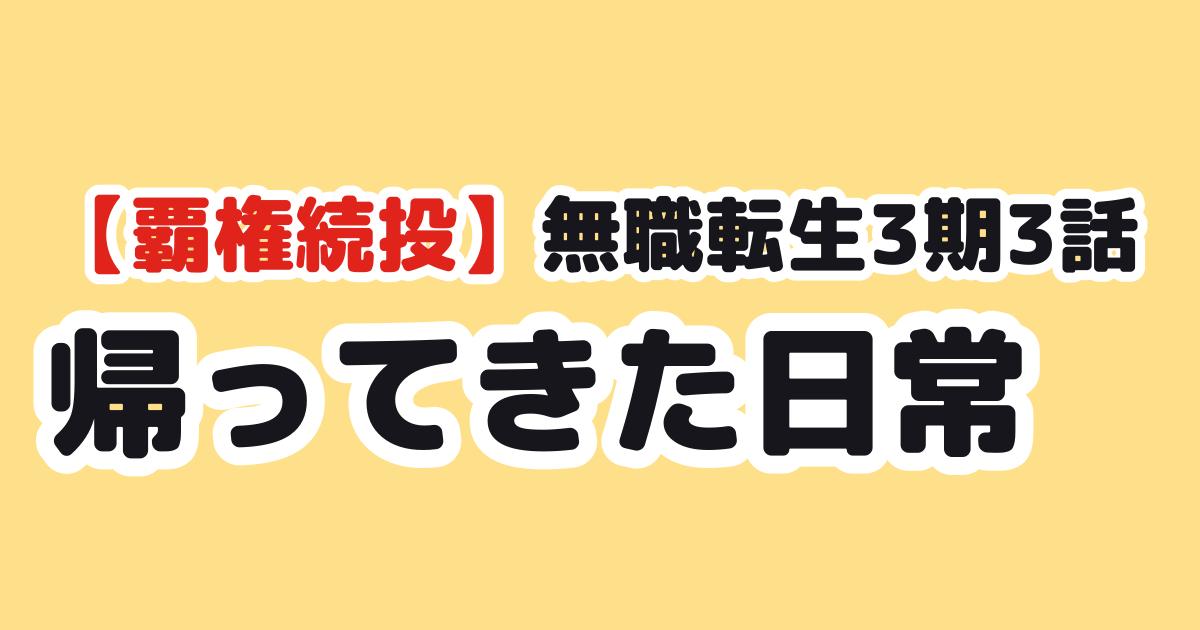 無職転生III 3話 海外の反応