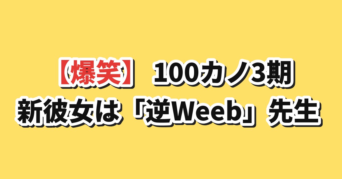 100カノ3期 3話 海外の反応