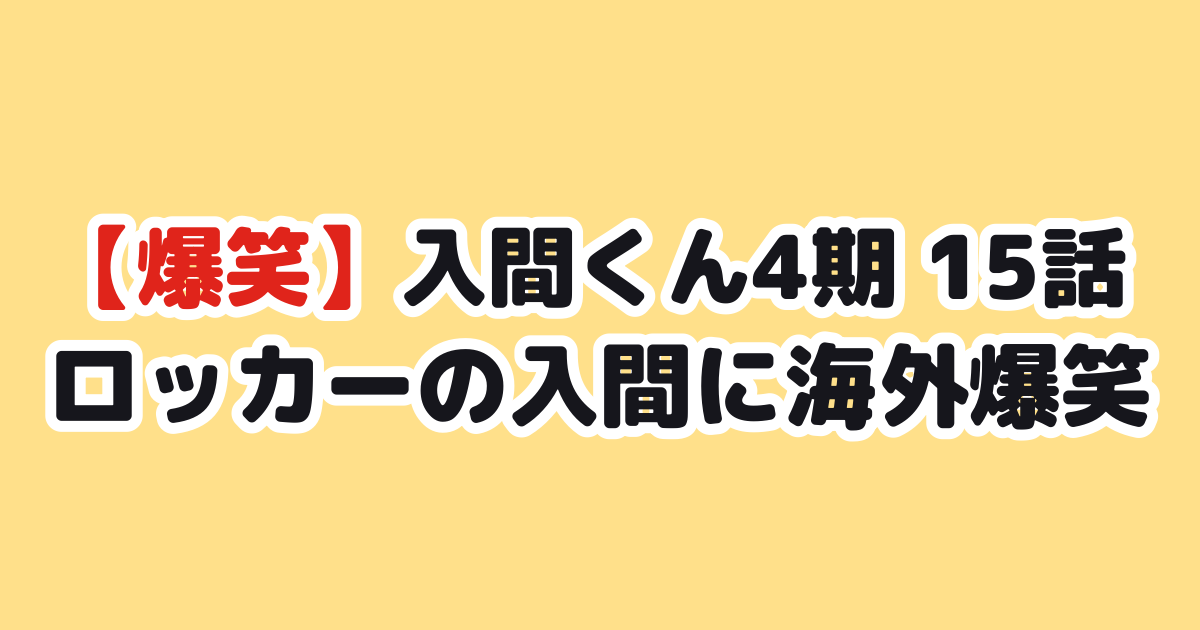入間くん4期15話 海外の反応