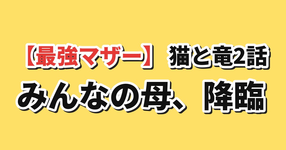 猫と竜 第2話