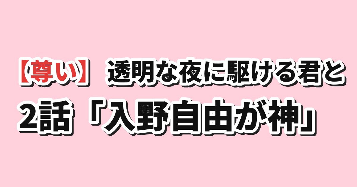 透明な夜に駆ける君と 第2話 海外の反応