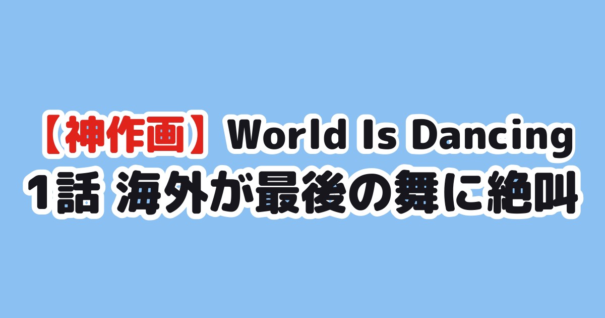 World Is Dancing 第1話