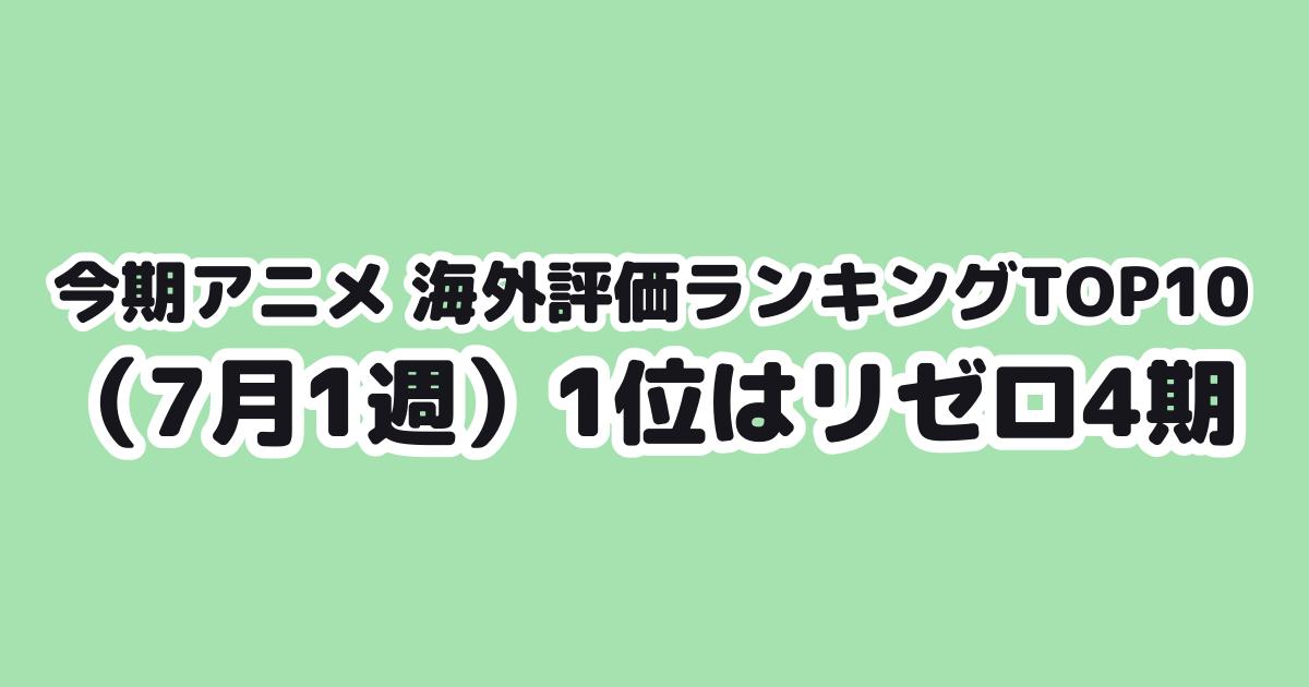 今期アニメ海外スコアランキング