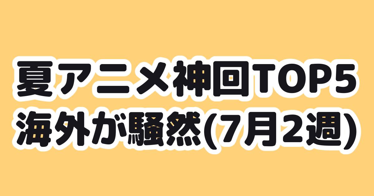 神回ランキング7月2週