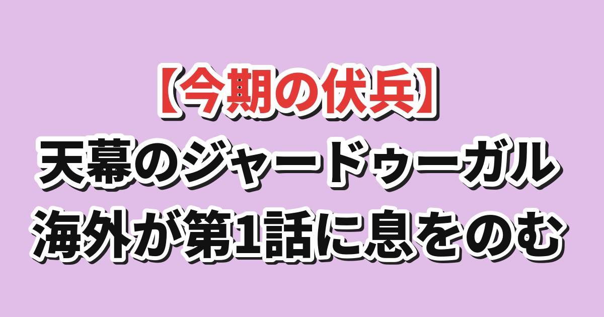 天幕のジャードゥーガル 第1話 海外の反応