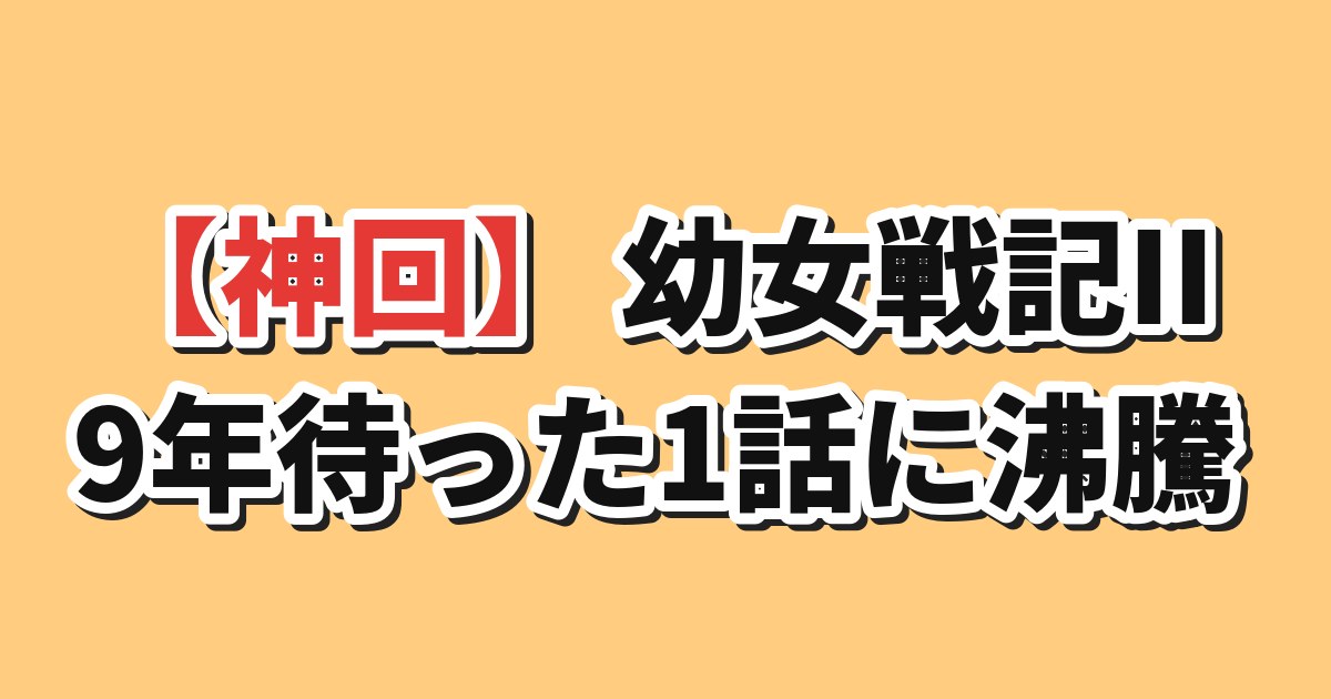 幼女戦記II 第1話 海外の反応