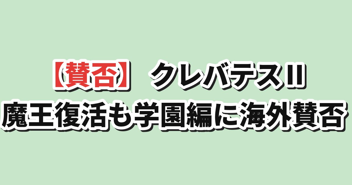 クレバテスⅡ 第1話 海外の反応