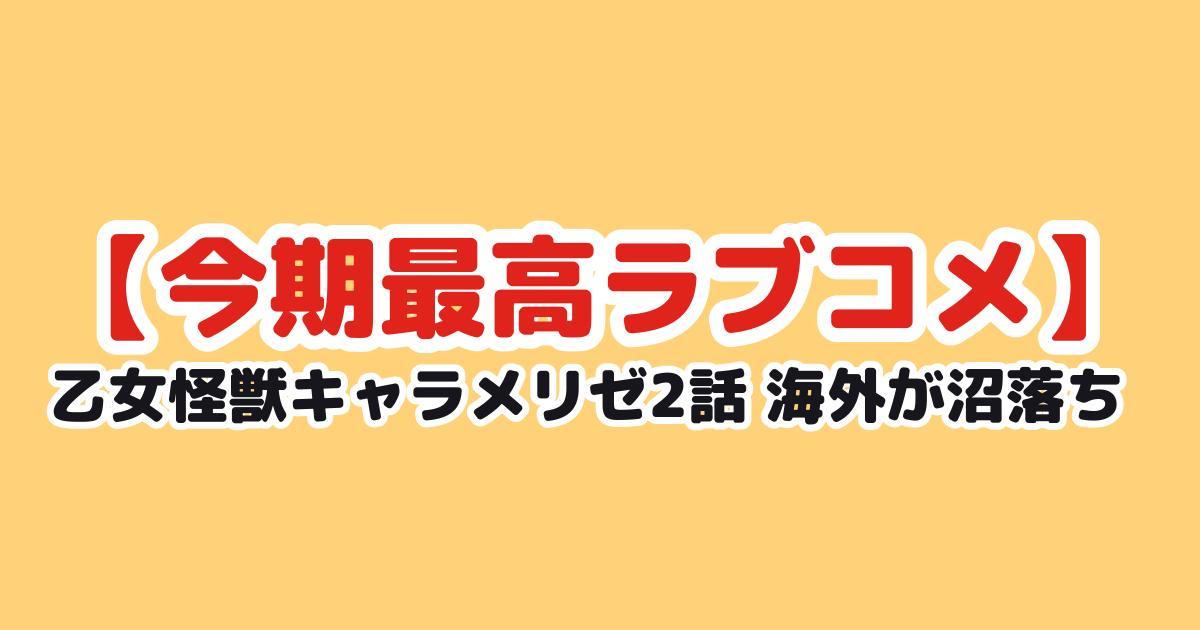 乙女怪獣キャラメリゼ 第2話