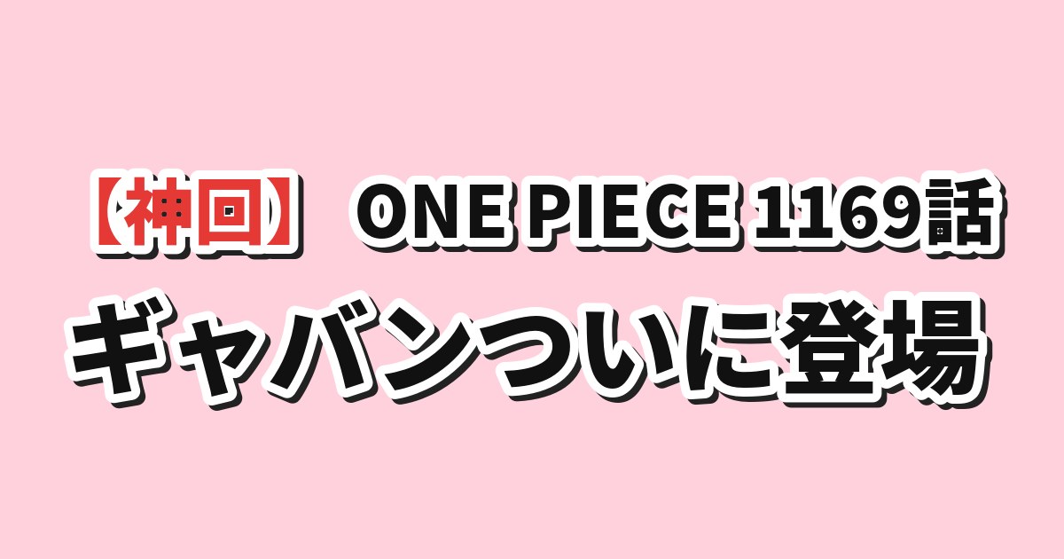 ONE PIECE 1169話 ギャバン登場