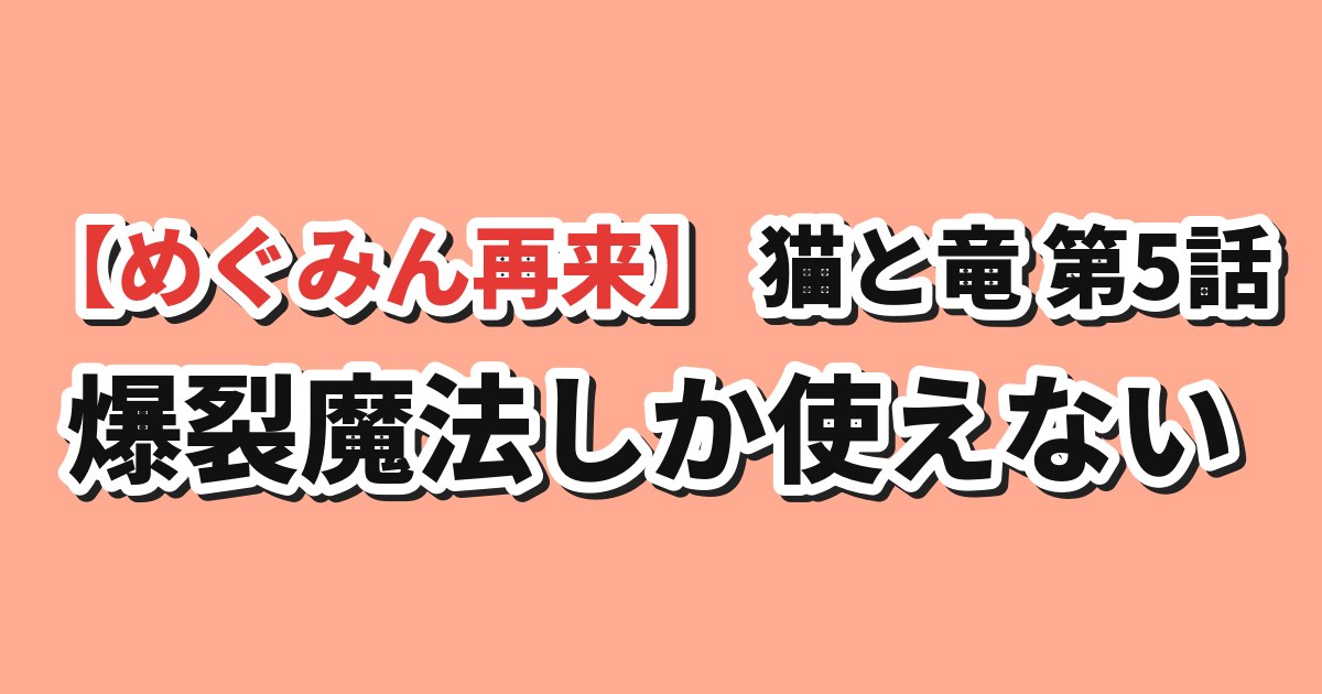 猫と竜 第5話