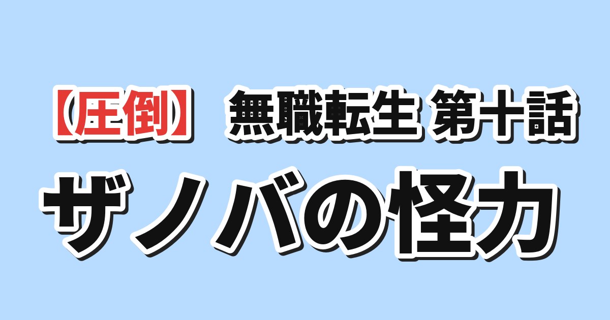 無職転生Ⅲ 第10話 海外の反応