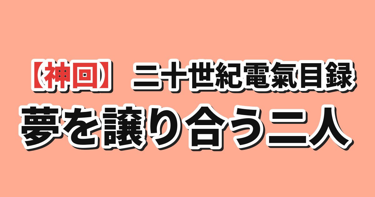 二十世紀電氣目録 第九話 海外の反応