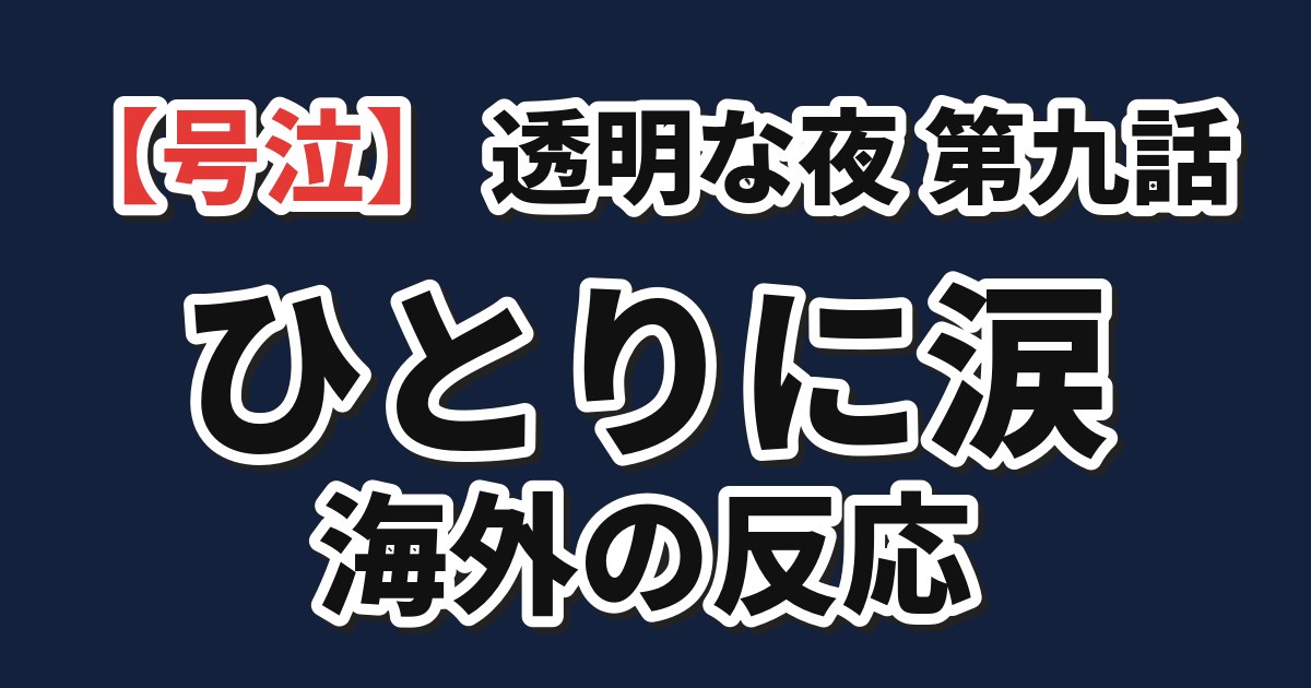 透明な夜に駆ける君と 第9話 海外の反応