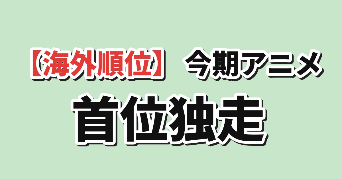 2026年9月6日 AniList今期アニメトレンドTOP10