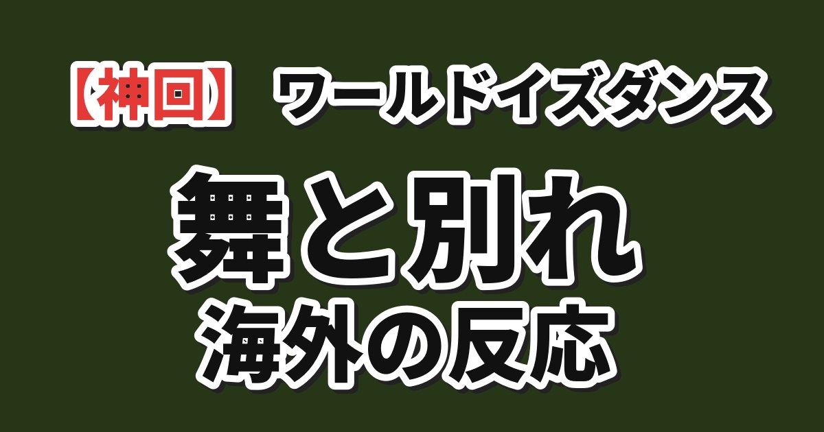 ワールド イズ ダンシング 第10話 海外の反応