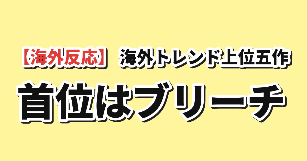 AniListの海外トレンド指数上位五作品のアイキャッチ