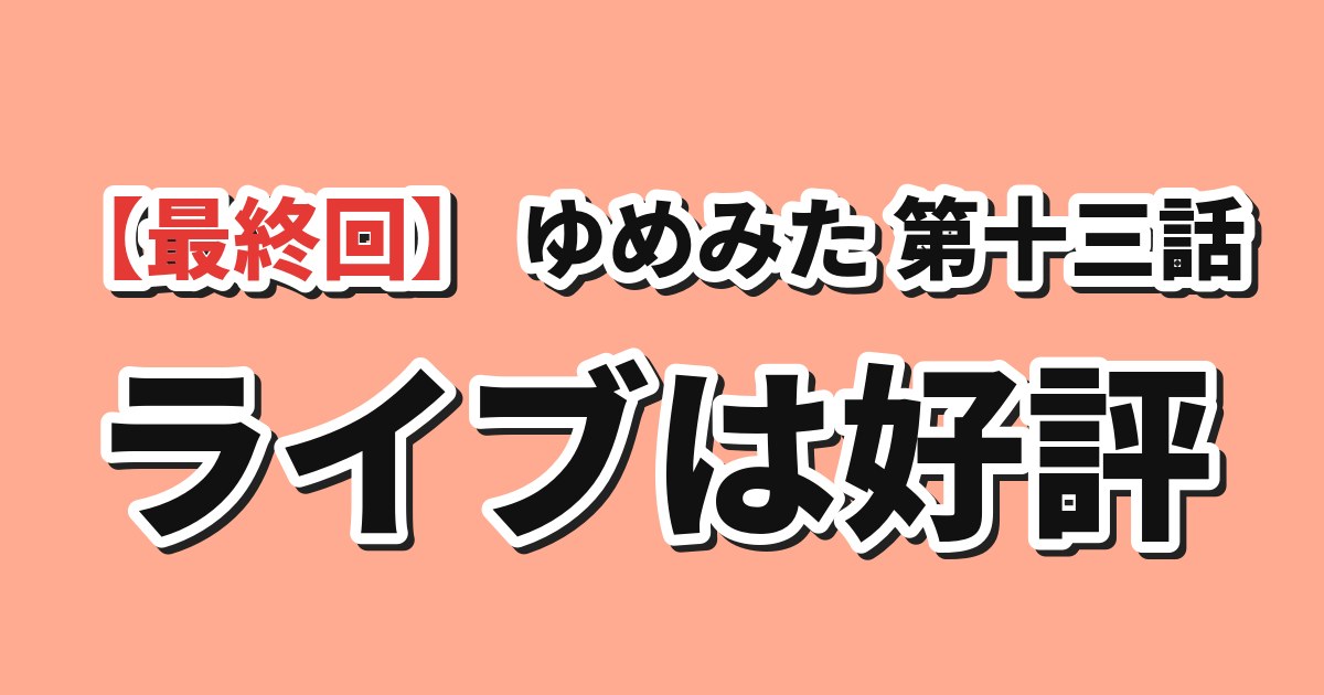 バンドリ！ ゆめ∞みた 第13話「夢限大みゅーたいぷ」 海外の反応のアイキャッチ