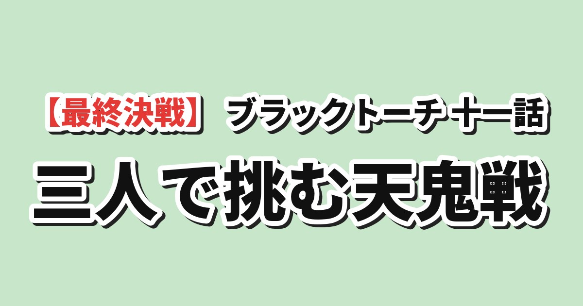 BLACK TORCH 第11話「Black or White」 海外の反応のアイキャッチ