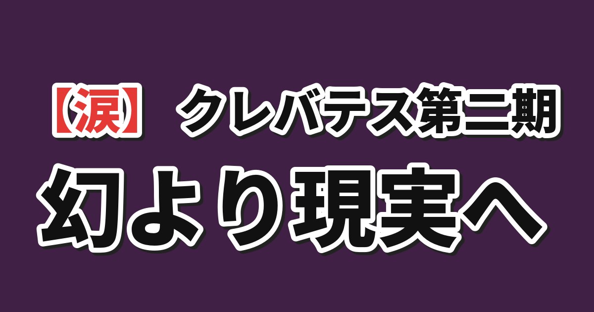 クレバテスⅡ-魔獣の王と偽りの勇者伝承- 第11幕「鏡に映るもの」 海外の反応のアイキャッチ