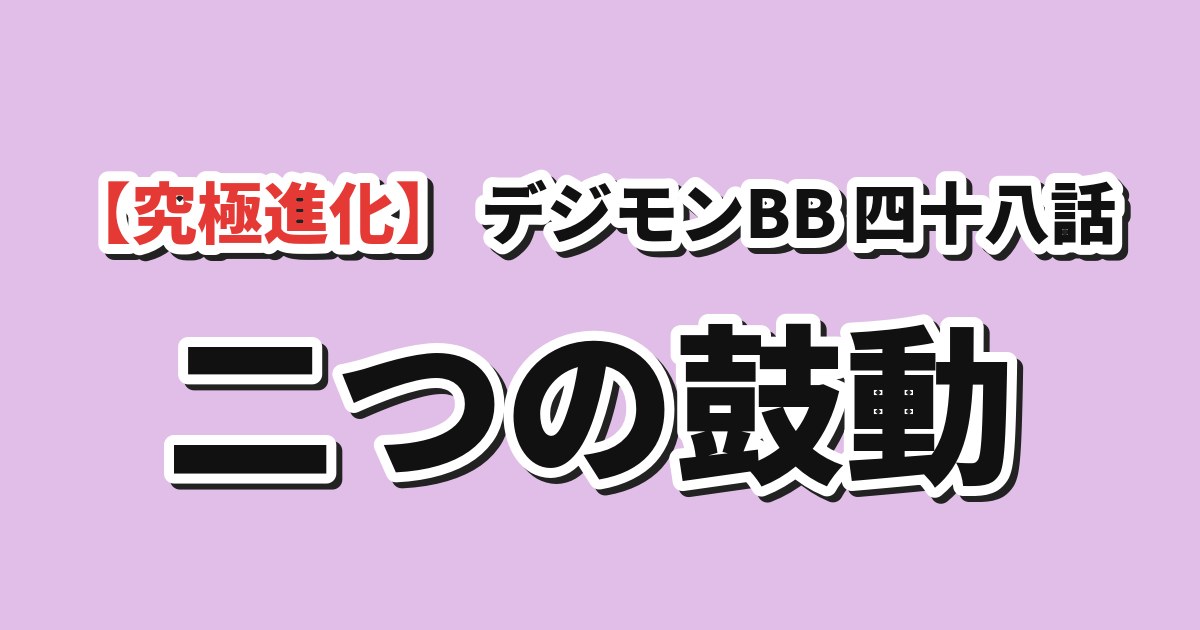 DIGIMON BEATBREAK 第48話「二つの鼓動」 海外の反応のアイキャッチ