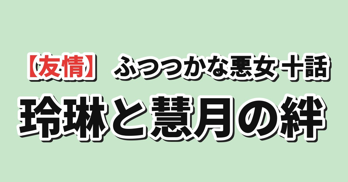 ふつつかな悪女ではございますが 第10話「呪いも半分こ」 海外の反応のアイキャッチ