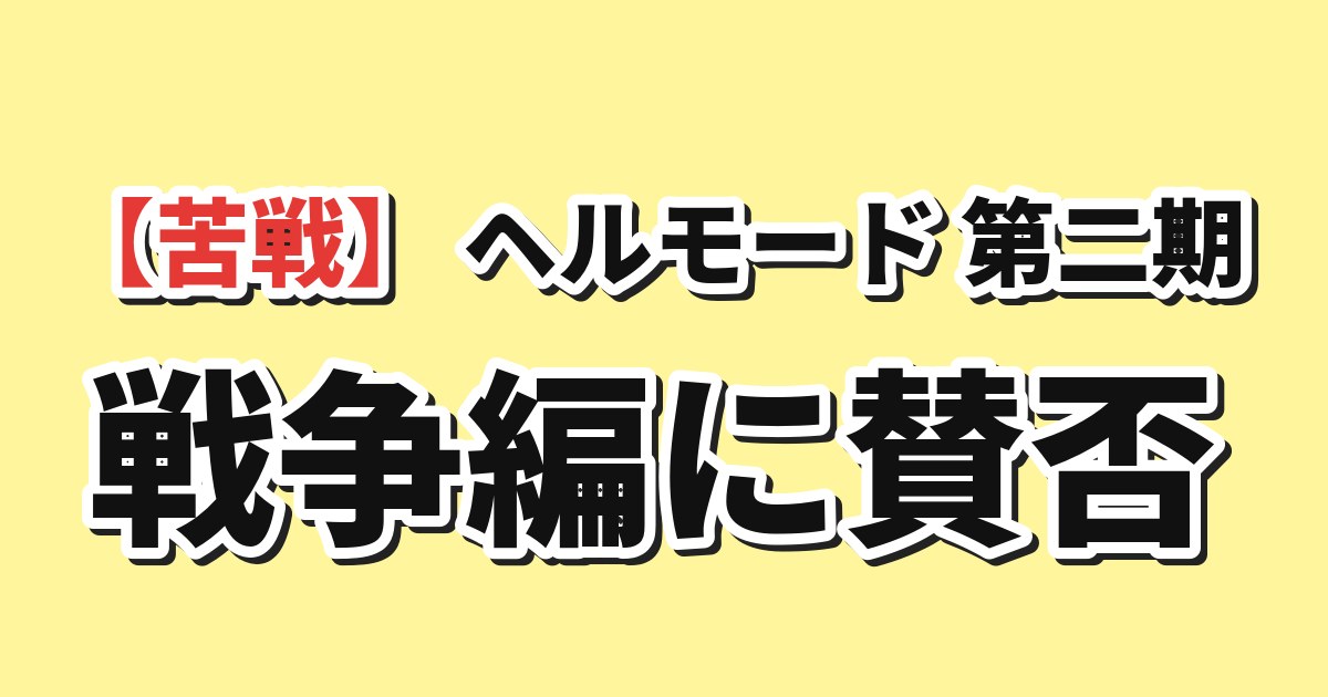 ヘルモード ～やり込み好きのゲーマーは廃設定の異世界で無双する～ 2nd Season 第11話（通算第23話）「開放者」 海外の反応のアイキャッチ