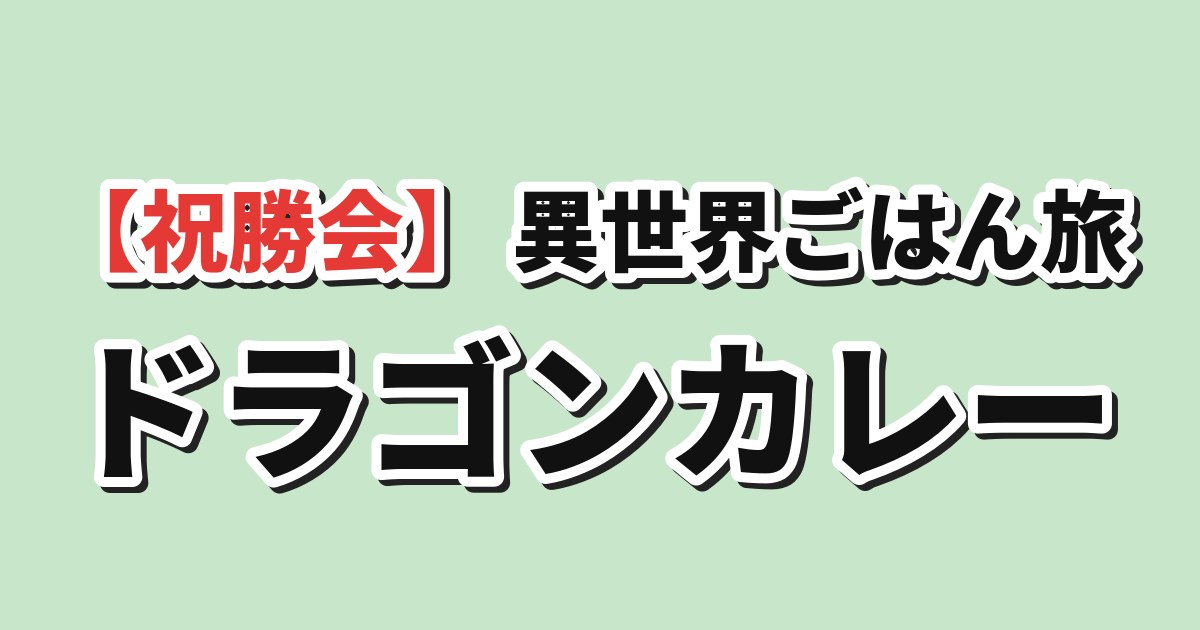 捨てられ聖女の異世界ごはん旅 第12話「おつカレー様！でも冒険は続くよ、どこまでも！」 海外の反応のアイキャッチ