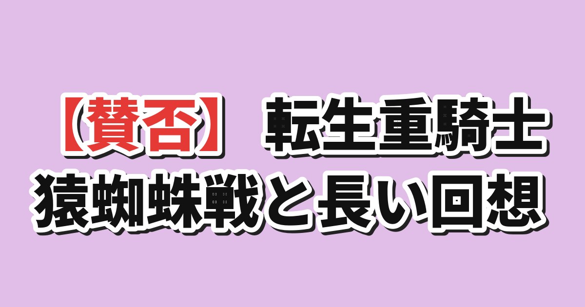 転生重騎士第2話の猿蜘蛛戦と長い回想への海外反応