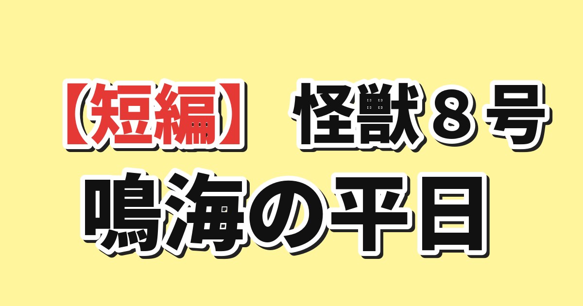 怪獣８号 鳴海の平日 Day3「西のアイツ編」 海外の反応のアイキャッチ