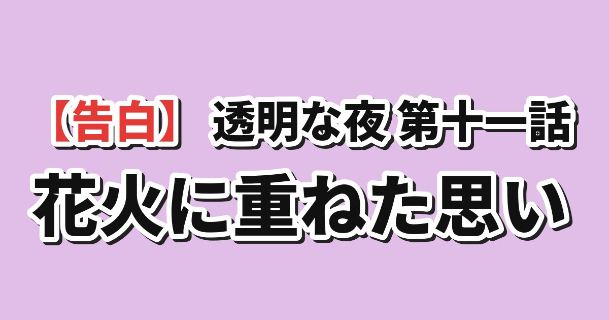 透明な夜に駆ける君と、目に見えない恋をした。 第11話「空野かける」 海外の反応のアイキャッチ