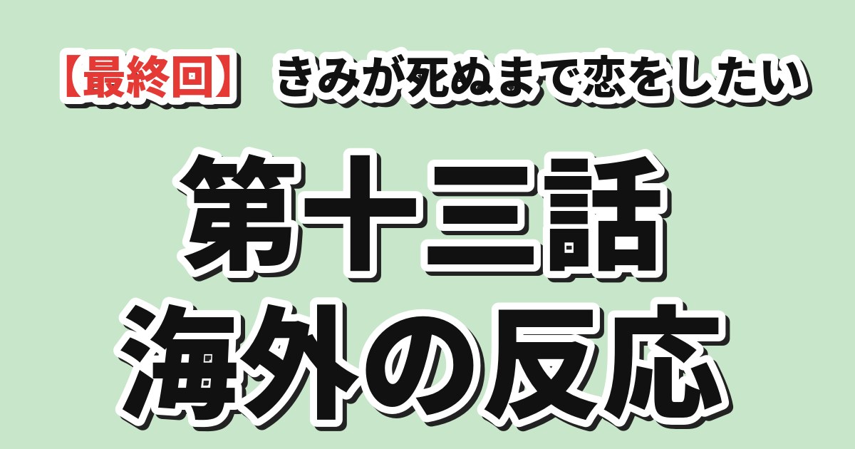 きみが死ぬまで恋をしたい 第13話の海外反応を紹介するアイキャッチ