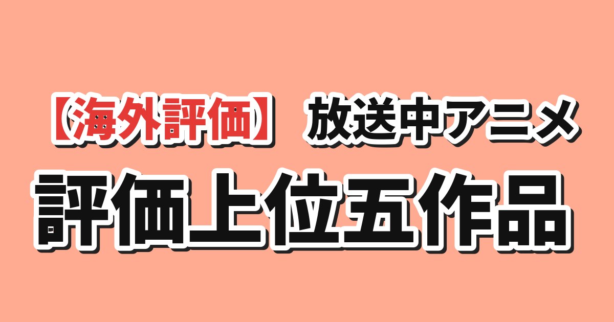 放送中アニメMALスコア上位五作品のアイキャッチ