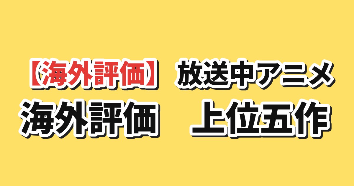 2026年9月30日版MAL放送中アニメ上位5作品のアイキャッチ