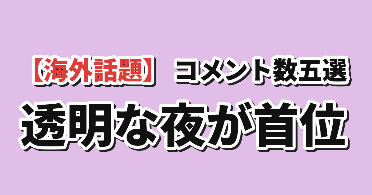 直近7日MALコメント数上位5作品のアイキャッチ
