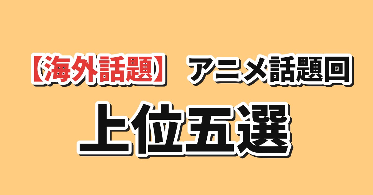9月28日版アニメ話題回上位5作品のアイキャッチ