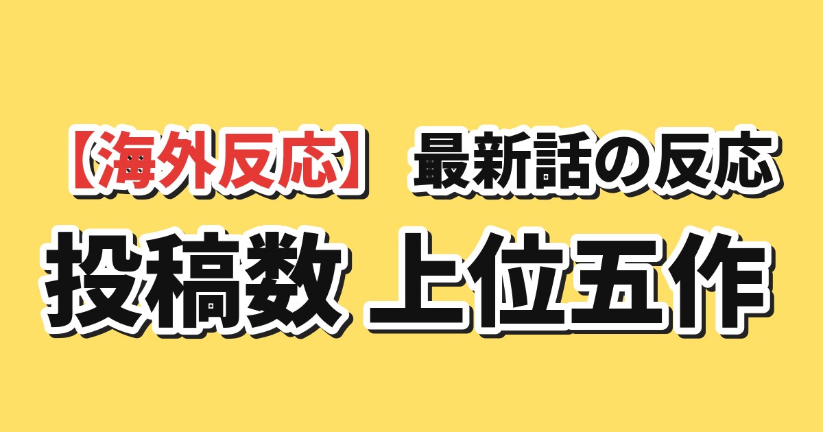 海外アニメ最新話スレッド投稿数上位五作品のアイキャッチ