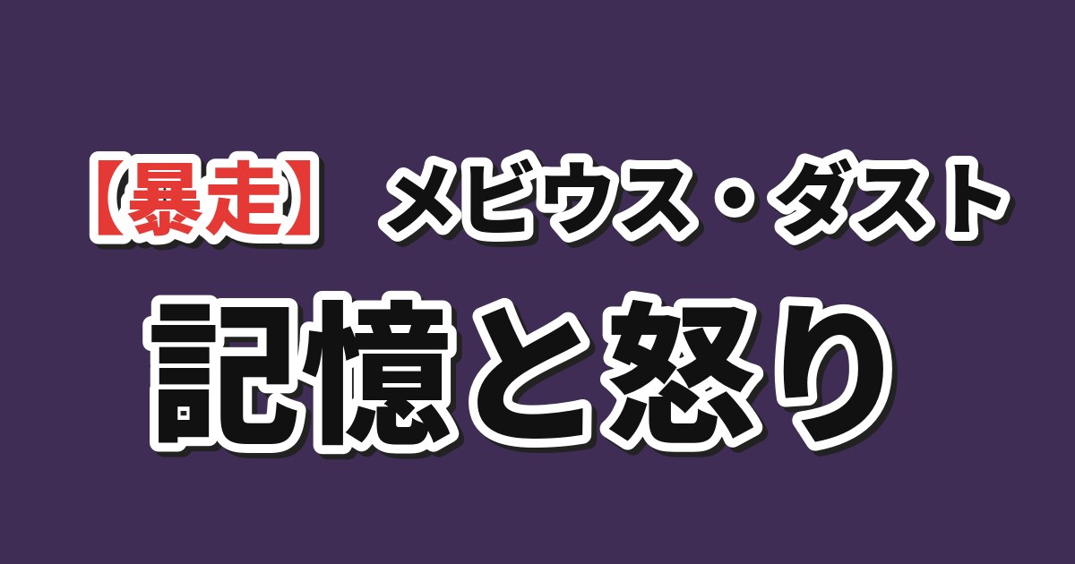 メビウス・ダスト 第11話「メビウス・ダスト」 海外の反応のアイキャッチ